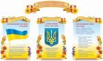 Стенд "Державні символи України" (Артикул: 9-0670)  