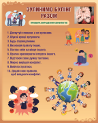 Стенд "Зупинимо булінг разом" (Артикул: 9-0762)  