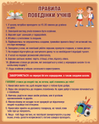 Стенд "Правила поведінки учнів" (Артикул: 9-0765)  