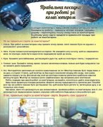 Стенд "Правильна посадка при роботі за комп'ютером" (Артикул: 3-2107)  