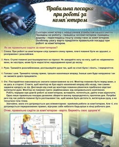 Стенд "Правильна посадка при роботі за комп'ютером" (Артикул: 3-2107)  