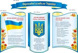 Стенд "Державні символи України" (Артикул: 9-0783)  