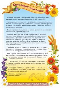 Стенд "Культура мовлення" (Артикул: 9-0146)  