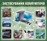 Стенд "Застосування комп'ютерів" (Артикул: 9-0149)  