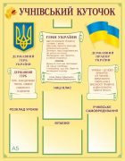 Стенд "Учнівський куточок" (Артикул: 9-0325)  