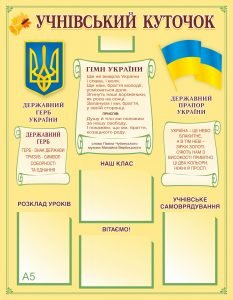 Стенд "Учнівський куточок" (Артикул: 9-0325)