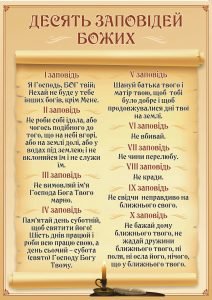 Стенд "10 заповідей Божих" (Артикул: 9-0412)  