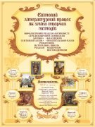 Стенд "Світовий літературний процес" (Артикул: 9-0454)  