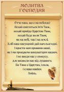 Стенд "Молитва Господня" (Артикул: 9-0674)  