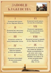 Стенд "Заповіді блаженства" (Артикул: 9-0675)  
