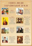 Стенд "Святі люди української землі" (Артикул: 9-0791)  