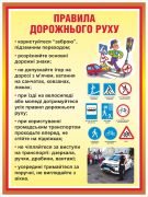 Стенд "Правила дорожнього руху" (Артикул: 9-0793)
