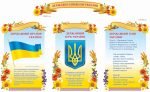 Стенд "Державні символи України" (Артикул: 9-1004)  