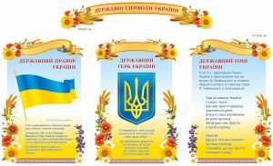 Стенд "Державні символи України" (Артикул: 9-1004)  