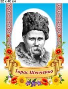 Стенд "Тарас Шевченко. Портрет" (Артикул: 9-0201)  