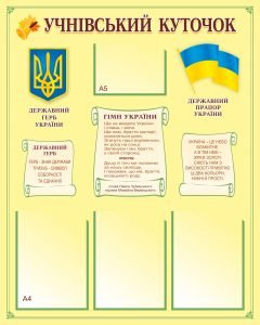 Стенд "Учнівський куточок" (Артикул: 9-0797)