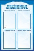 Стенд "Критерії оцінювання навчальних досягнень" (Артикул: 9-1002)  