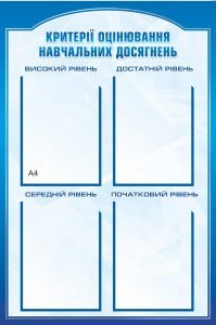 Стенд "Критерії оцінювання навчальних досягнень" (Артикул: 9-1002)  