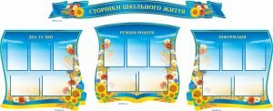 Стенд "Сторінки шкільного життя" (Артикул: 9-1003)  