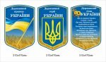 Комплект стендів "Державна символіка" (Артикул: 1-В-001)