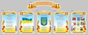 Стенд "Державні символи України" (Артикул: 9-1001)  