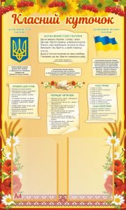 Стенд "Класний куточок" (Артикул: 9-0099)  