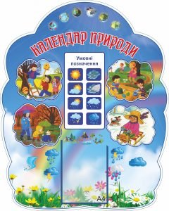 Стенд "Календар природи" (Артикул: 9-0314)  