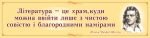 Стенд "Вислів Шиллера про літературу" (Артикул: 9-0563)  