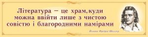 Стенд "Вислів Шиллера про літературу" (Артикул: 9-0563)  