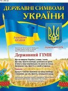 Стенд "Державні символи України" (Артикул: 9-0050)  
