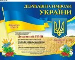 Стенд "Державні символи України" (Артикул: 9-0322)  
