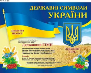 Гимн украины. Державні символи. Державні символи України. Гімн України. Стенд 