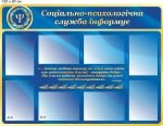 Стенд "Соціально-психологічна служба інформує" (Артикул: 9-0450)  