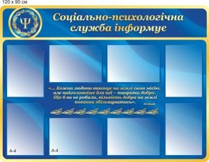 Стенд "Соціально-психологічна служба інформує" (Артикул: 9-0450)  