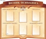 Стенд "Вісник психолога" (Артикул: 9-0094)  