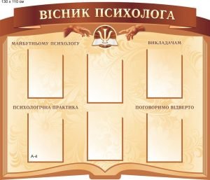 Стенд "Вісник психолога" (Артикул: 9-0094)  