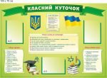 Стенд "Класний куточок" (Артикул: 9-0012)  