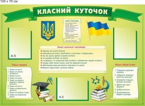 Стенд "Класний куточок" (Артикул: 9-0012)