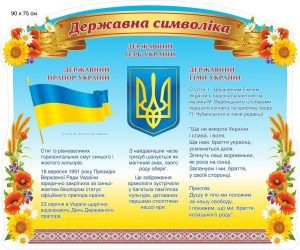 Стенд "Державні символи України" (Артикул: 9-0706)  