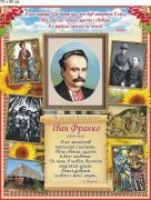 Стенд "Іван Франко" (Артикул: 9-0422)  