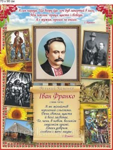 Стенд "Іван Франко" (Артикул: 9-0422)  