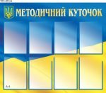Стенд "Методичний куточок" (Артикул: 9-0710)  