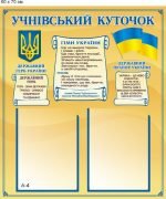 Стенд "Учнівський куточок" (Артикул: 9-0041)  