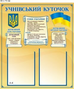 Стенд "Учнівський куточок" (Артикул: 9-0041)