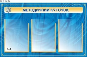 Стенд "Методичний куточок" (Артикул: 9-0023)  