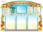 Стенд ламінований "Класний куточок" (Артикул: 9-0671)  