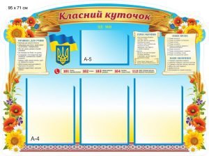 Стенд ламінований "Класний куточок" (Артикул: 9-0671)
