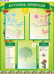 Стенд "Куточок природи" (Артикул: 9-0060)  
