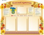 Стенд "Класний куточок" (Артикул: 9-0020)  
