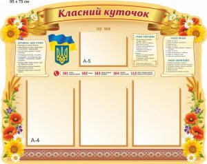 Стенд "Класний куточок" (Артикул: 9-0020)